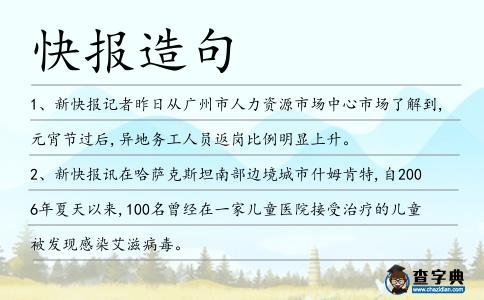 快報造句