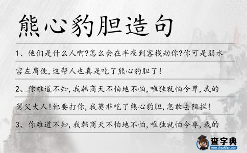 熊心豹膽造句