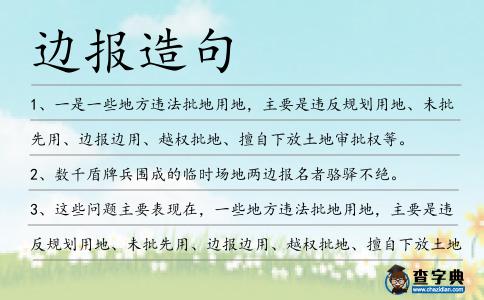 邊報造句