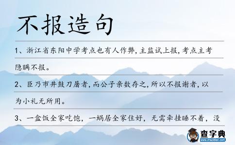不報造句