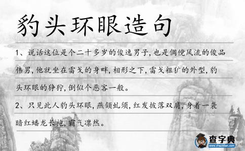 豹頭環(huán)眼造句