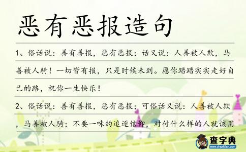 惡有惡報造句
