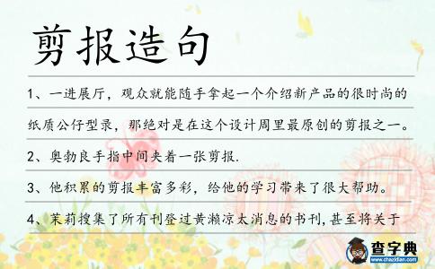 剪報造句