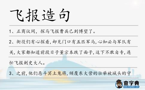 飛報造句