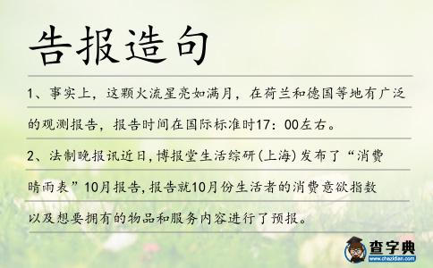 告報造句