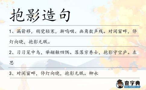 抱影造句