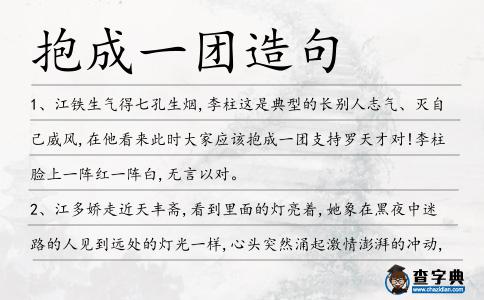 抱成一團造句