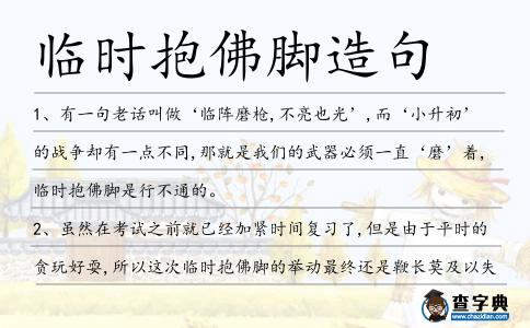 臨時(shí)抱佛腳造句