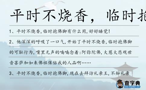 平時(shí)不燒香，臨時(shí)抱佛腳造句