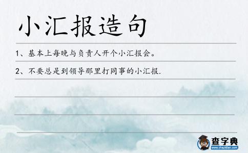 小匯報(bào)造句