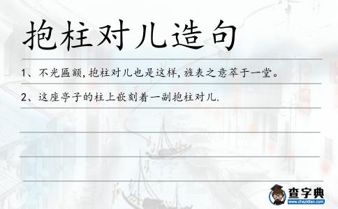 抱柱對兒造句