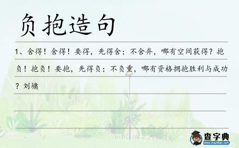 負抱造句