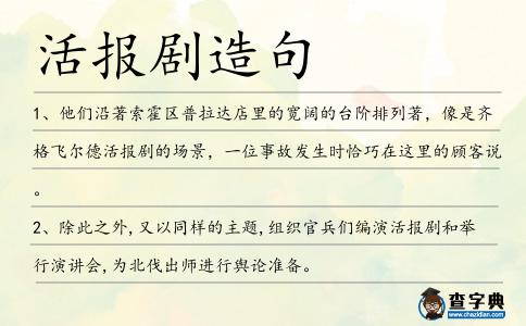 活報劇造句