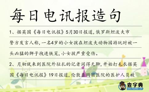 每日電訊報造句