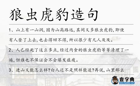 狼蟲虎豹造句