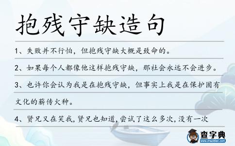 抱殘守缺造句