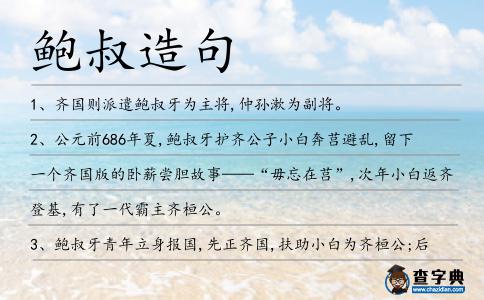 鮑叔造句