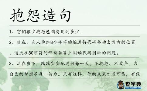 抱怨造句
