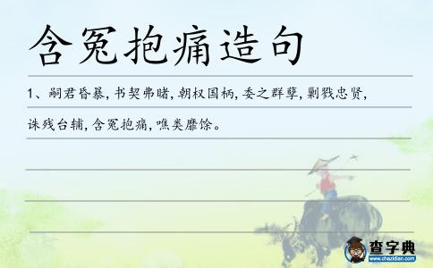 含冤抱痛造句