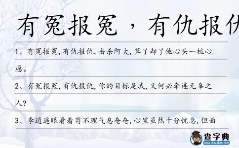 有冤報冤﹐有仇報仇造句