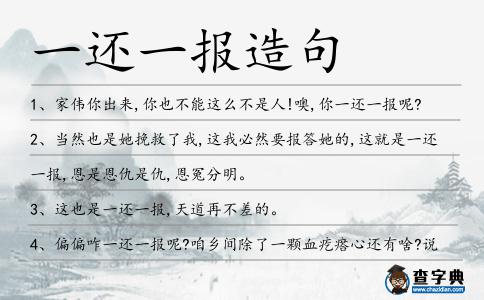 一還一報造句