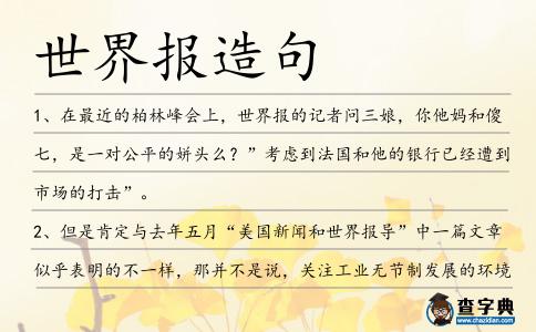 世界報(bào)造句