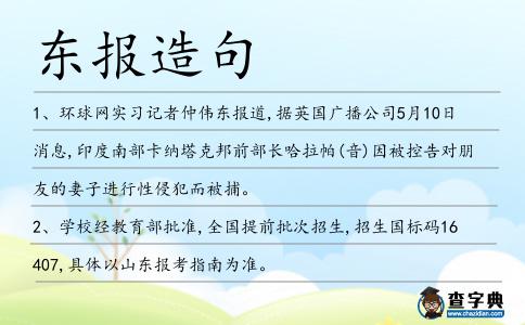 東報造句