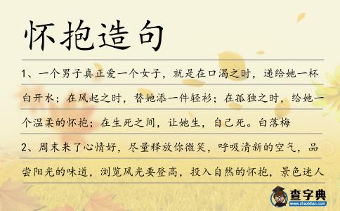 懷抱造句