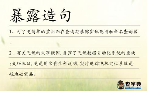 暴露造句