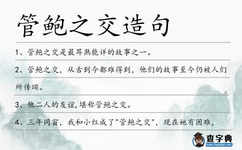 管鮑之交造句