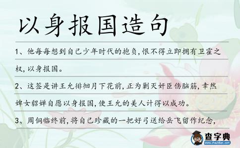 以身報(bào)國造句