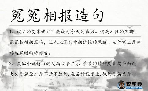冤冤相報(bào)造句