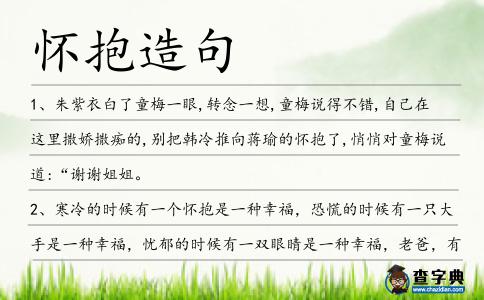 懷抱造句
