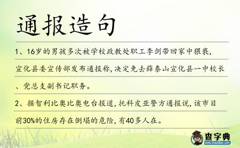通報造句