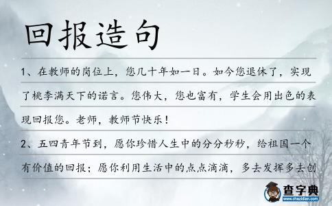 回報造句