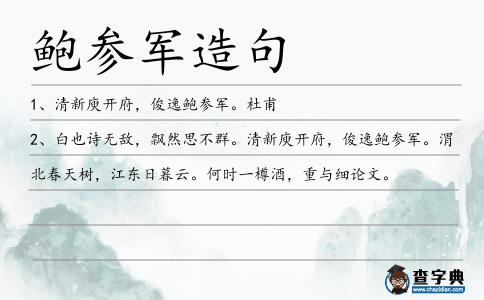 鮑參軍造句