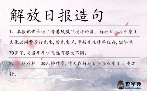 解放日報造句