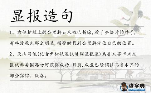 顯報(bào)造句