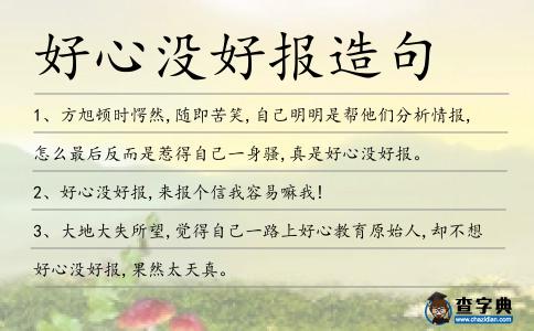 好心沒好報造句