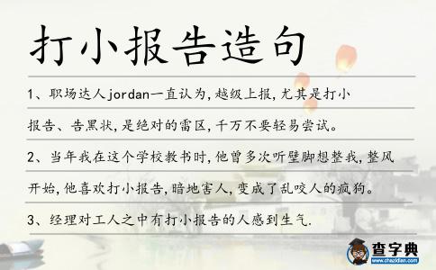 打小報告造句