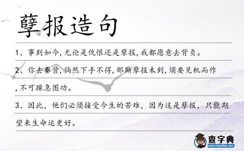 孽報(bào)造句