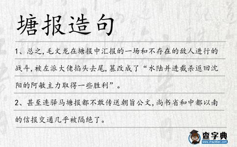 塘報造句