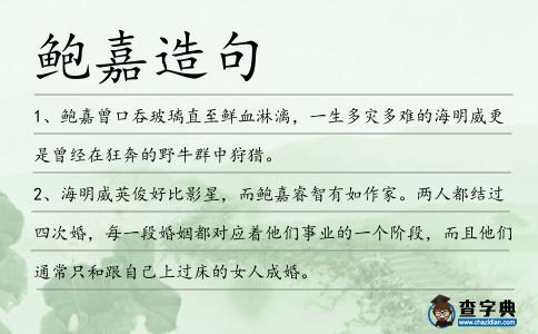 鮑嘉造句