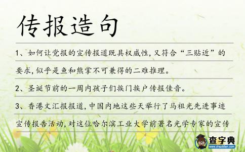 傳報造句
