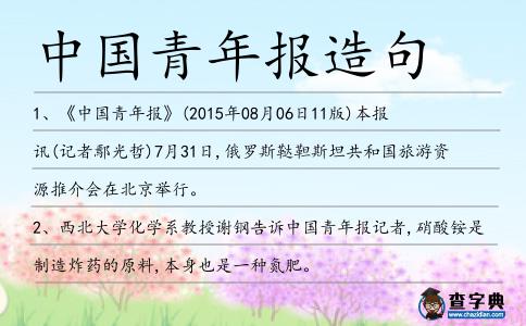 中國青年報造句