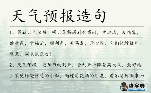 天氣預(yù)報造句