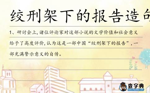 絞刑架下的報告造句