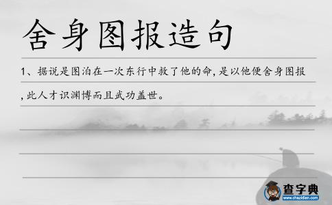 舍身圖報造句
