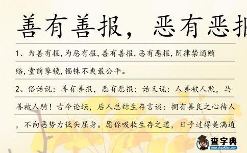 善有善報,惡有惡報造句
