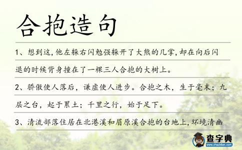 合抱造句